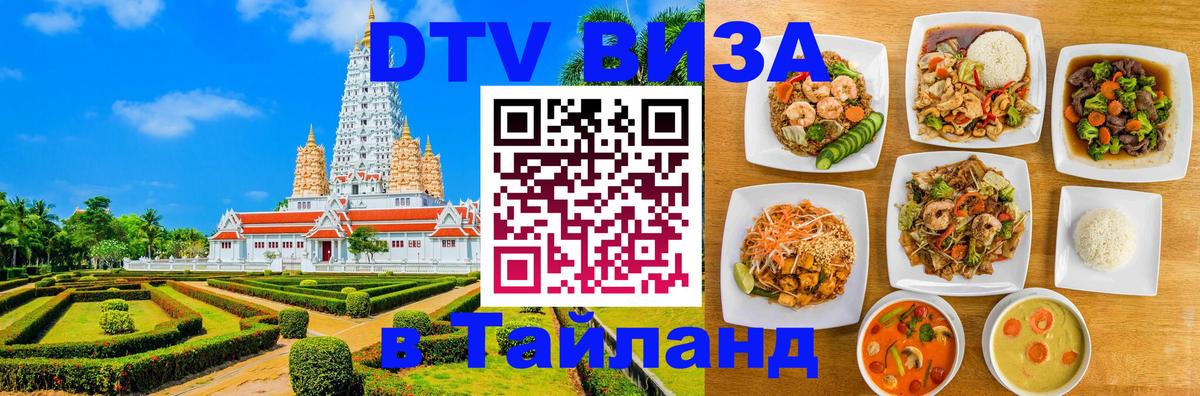 Купить DTV визу в Таиланд 